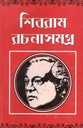 Shibram Rachanasamagra