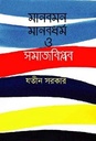 Manobmon Manobdhormo o Samaj Biplab