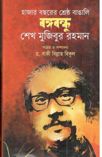 [4298941002] হাজার বছরের শ্রেষ্ঠ বাঙালি বঙ্গবন্ধু শেখ মুজিবুর রহমান