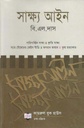 Sakkho Ain(Kamrul )