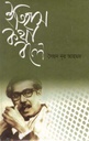 Itihash Katha Bole