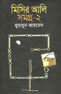 [59634976] মিসির আলি সমগ্র ২