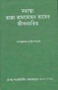 Mahatma Raja Rammohan Rayer Jibancharit