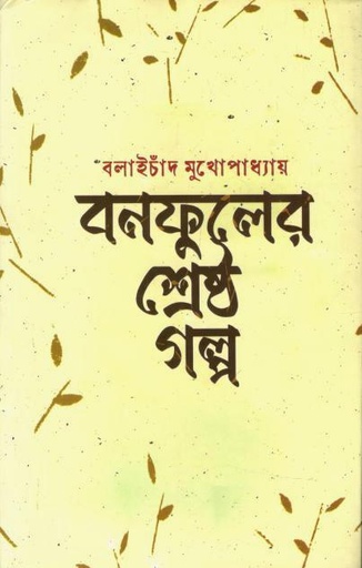 [4043138444] বনফুলের শ্রেষ্ঠ গল্প