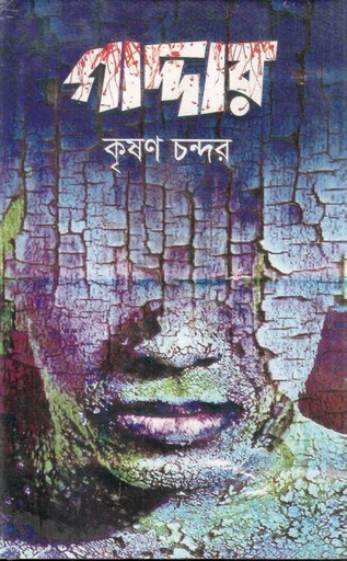 [4288540898] গাদ্দার