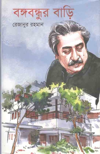 [2083119842] বঙ্গবন্ধুর বাড়ি