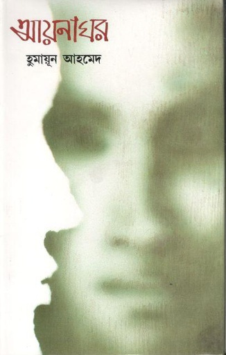 [2415123162] আয়নাঘর (সময়)