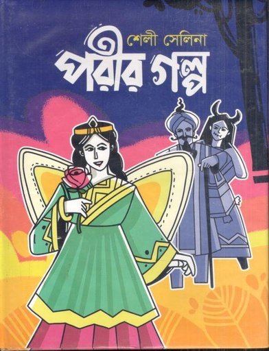 [4227040283] পরীর গল্প