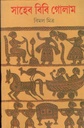 Shaheb Bibi Golam (Mitra & Ghosh)