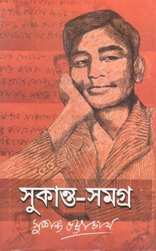 [19671966] সুকান্ত সমগ্র