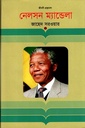 Nelson Mendala : Jiboni Granthamala (Kathaprokash)