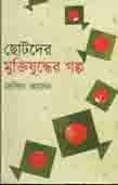 [82787291] ছোটদের মুক্তিযুদ্ধের গল্প