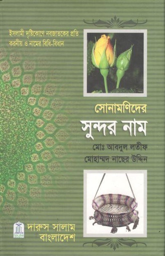 [4360441617] সোনামণিদের সুন্দর নাম