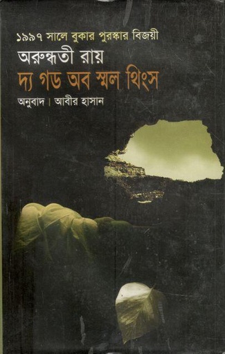 [1345612469] The God Of Small Things (Sandesh)