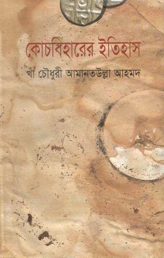 [2021419225] Kochbiharer Itihash 