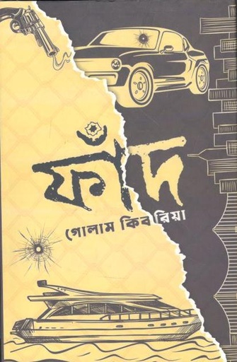 [2516924178] ফাঁদ
