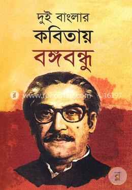 [191191] Dui Banglar Kobitae Bongobondhu (Annesha)