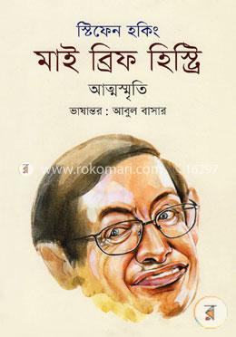 [800799] মাই ব্রিফ হিস্ট্রি