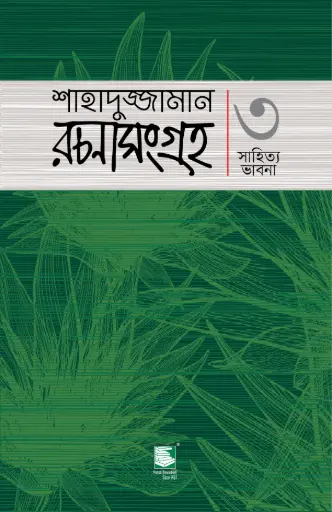 [9789849685586-1] শাহাদুজ্জামান রচনাসংগ্রহ ৩