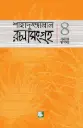 শাহাদুজ্জামান রচনাসংগ্রহ ৪ : সমাজ ভাবনা