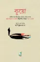 কুয়ো