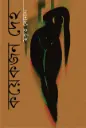 কয়েকজন দেহ