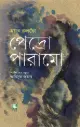 পেদ্রো পারামো : হুয়ান রুলফো