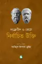 সক্রেটিস ও প্লেটো নির্বাচিত উক্তি