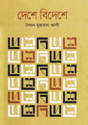 [9841803941-1] দেশে বিদেশে