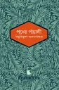 পথের পাঁচালী (পাঠক সমাবেশ চিরায়ত সাহিত্য)