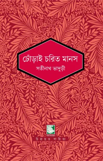 [9789849817956-2] ঢোঁড়াই চরিত মানস 