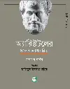অ্যারিস্টটলের সঙ্গে আলাপচারিতা (জনাথন বার্নস্)