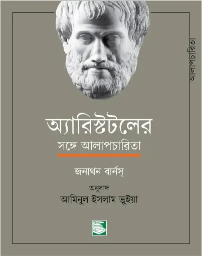 [9789849717546-1] অ্যারিস্টটলের সঙ্গে আলাপচারিতা (জনাথন বার্নস্)
