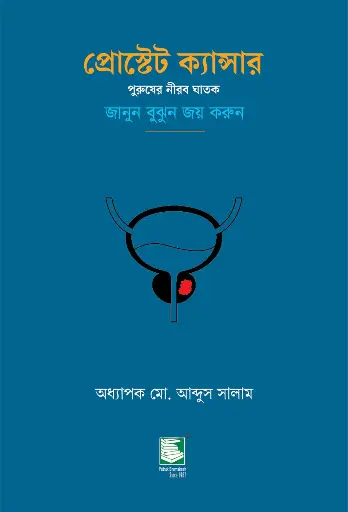 [9789846960051] প্রোস্টেট ক্যান্সার : পুরুষের নীরব ঘাতক জানুন বুঝুন জয় করুন