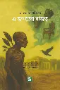 এ জগতের রাজত্ব : আলেহ কার্পেন্তিয়ের