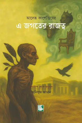 [9789849854449] এ জগতের রাজত্ব 