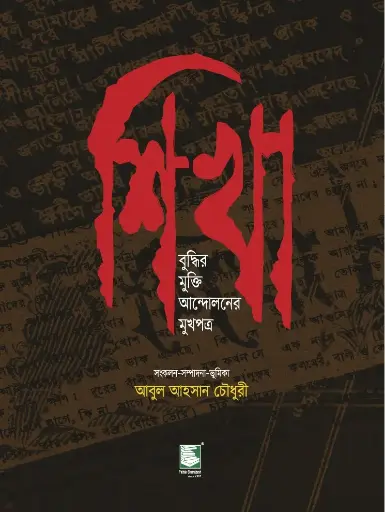 [9789846960099] শিখা