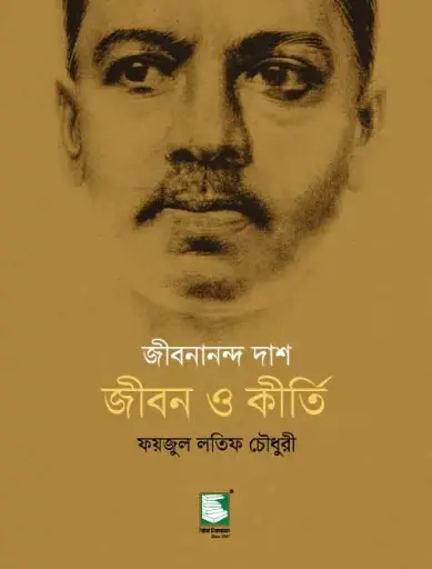 জীবনানন্দ দাশ : জীবন ও কীর্তি