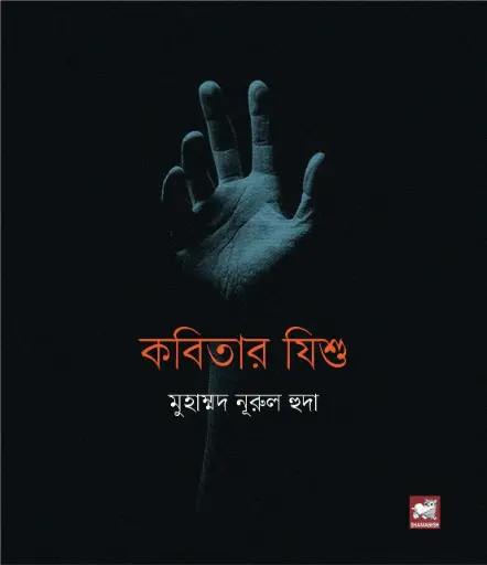 [9789849717720-1] কবিতার যিশু