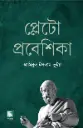 প্লেটো প্রবেশিকা : বণিকবার্তা বর্ষসেরা নন-ফিকশন বই পুরষ্কার-২০২৩