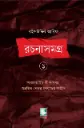 রইসউদ্দিন আরিফ রচনাসমগ্র ১ (আন্ডারগ্রাউন্ড জীবনসমগ্র অগ্রন্থিত পেরুর গণযুদ্ধের কাহিনি)
