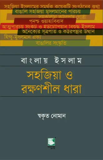 [9789849761686-1] বাংলায় ইসলাম 