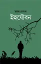 ইহযৌবন