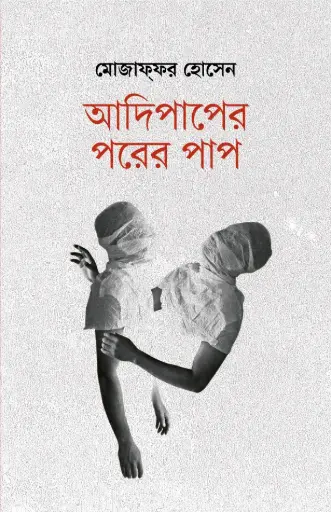 [9789849817994-1] আদিপাপের পরের পাপ
