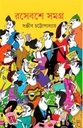 Rasebashe Samagra : 2 Vol. In 1 Set