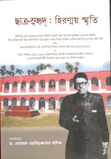 ছাত্র সুহৃদ : হিরণ্ময় স্মৃতি