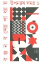উপন্যাস সমগ্র ১ (রঞ্জন বন্দ্যোপাধ্যায়)
