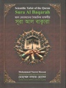 Al Quraner Baigganik Tafsir : Surah Al Bakarah