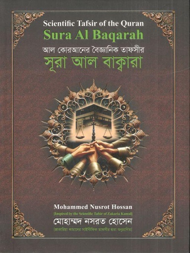 আল কোরআনের বৈজ্ঞানিক তাফসীর : সূরা আল বাকারা