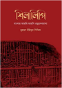 Shilalipi : Banglar Arbi-Farsi Protnolekhomala
